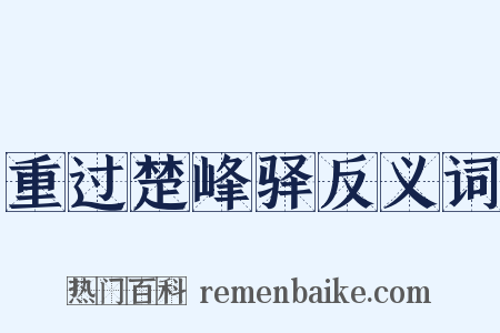 重过楚峰驿反义词是什么意思的图片